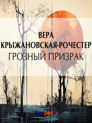 cover image of Грозный призрак